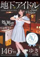 処女解禁 地下アイドル ゆき 19歳 ファン騒然!まさかのAVデビュー!!しかも処女 サンプル画像