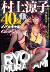 オバ☆ギャル 村上涼子 40歳 ドスケベ熟女に激ヌキビンビン丸！まさに下品の極み！ サンプル画像