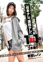 【台本ナシ、演技ナシ】1対1のプライベートSEX3本番！！AV監督宅に押しかけ2人っきりでハメ撮られまくり！ 香苗レノン サンプル画像
