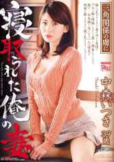 寝取られた俺の妻 三角関係の虜に 中森いつき サンプル画像