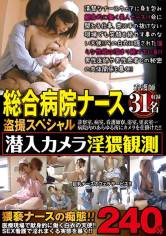 総合病院ナース盗撮スペシャル 潜入カメラ淫猥観測240分 看護師31名 サンプル画像