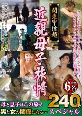 関東甲信越 近親母子旅情 240分スペシャル サンプル画像