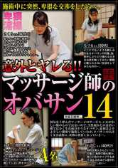 意外とヤレる!!マッサージ師のオバサン 14 華月さくら 美川朱鷺 夏目レイコ 真下ちづる サンプル画像