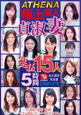 ATHENA 極上美人 貞淑妻 選抜15人5時間 羞恥 凌辱 盗撮 ビチョ濡れマ○コでヌキまくれ！ 初島かなで 高嶋亜美 松井優子 井上綾子 宮本紗央里 サンプル画像