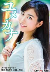 ユメカナ ~AV女優・由愛可奈の性欲剥き出し赤裸々旅行~ サンプル画像