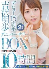 吉沢明歩 デビュー15周年アニバーサリーBOX 10時間 サンプル画像