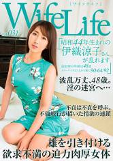 WifeLife vol.031 ・昭和44年生まれの伊織涼子さんが乱れます・撮影時の年齢は48歳・スリーサイズはうえから順に90 64 92 サンプル画像