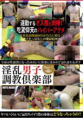 淫乱男子調教倶楽部 Part-3 全身が性感帯になったみたいに快楽にまみれて暴れまわるボク サンプル画像