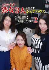 バツイチ熟女3人が暮らすシェアハウスにヤリ目的で入居してみた (2) 松島香織 早野いちか 麻生千春 サンプル画像