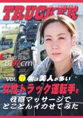 実は美人が多い女性トラック運転手を性感マッサージでとことんイカせてみた SHIN 窪塚みいな サンプル画像