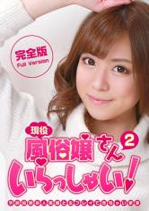 現役風俗嬢さんいらっしゃい (2) 完全版~予約殺到の人気嬢と生プレイできちゃいます 美泉咲 サンプル画像