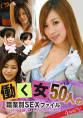 働く女50人の職業別SEXファイル 4時間SP ~バスガイド!銀行員!ヨガインストラクター! サンプル画像