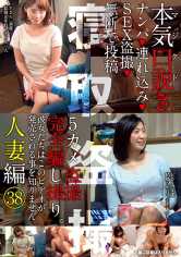 本気（マジ）口説き 人妻編 38 ナンパ→連れ込み→SEX盗撮→無断で投稿 サンプル画像