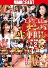 美人妻限定ナンパ生中出し8時間 2 サンプル画像