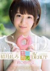 結月ましろ AV DEBUT サンプル画像