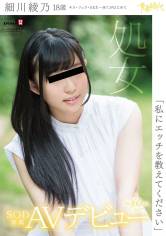 「私にエッチを教えてください」 細川綾乃 18歳 処女 SOD専属AVデビュー サンプル画像