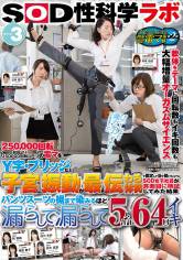 「250000回転の電マをY字・ブリッジなど子宮に振動が最も伝わる体勢で固定して当て続けたら？」をSOD女子社員が真面目に検証してみた結果 パンツスーツの裾まで染みるほど漏らして漏らして5人合計64回イキ SOD性科学ラボ レポート3 サンプル画像