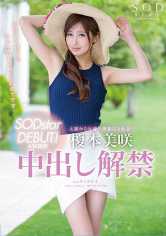 榎本美咲 SODstar DEBUT！&移籍即中出し解禁 サンプル画像