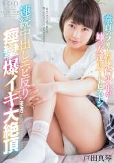 戸田真琴 童貞のフリした絶倫少年が姉の友達にハードピストン 連続中出しエビ反り痙攣爆イキ大絶頂 サンプル画像