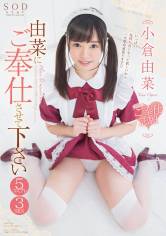 由菜にご奉仕させて下さい 究極のご奉仕志願 5コスプレ3SEX 小倉由菜 サンプル画像