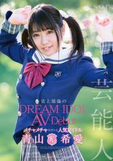 芸能人 青山希愛 AV Debut サンプル画像