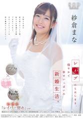 紗倉まな レイプからはじまる、穏やかで幸せいっぱいの新婚生活。 サンプル画像