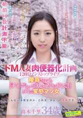 ドM人妻肉便器化計画 120分ノンストップライブ陵辱されても『チ○ポもっと欲しい！中に出して！』と叫ぶ変態マゾ女 高木千里 サンプル画像