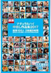 ナチュラルハイ中出し作品集 2017 サンプル画像