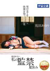 誰も知らない私の監禁夏休み 苑田あゆり サンプル画像