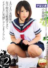 まだまだ未開発の女子校生は敏感すぎてイクときに失禁してしまうらしい 小泉麻里 サンプル画像