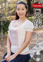 兄嫁 森下美緒 サンプル画像