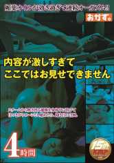 内容が激しすぎてここではお見せできません 4時間 サンプル画像