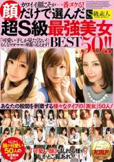 カワイイ顔こそが一番ヌケる!顔だけで選んだ超S級最強美女BEST50!! サンプル画像