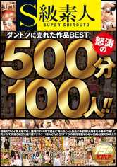 S級素人 ダントツに売れた作品BEST！怒涛の500分100人！！ サンプル画像