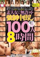 素人女に無許可・強制中出し100人8時間 サンプル画像
