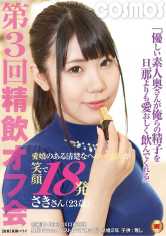 優しい素人奥さんが俺らの精子を旦那よりも愛おしく飲んでくれる 第3回精飲オフ会 愛嬌のある清楚なヘルパーさんが笑顔で18発 さきさん(23歳) サンプル画像