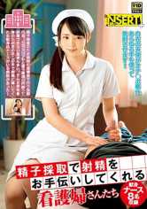 精子採取で射精をお手伝いしてくれる看護婦さんたち サンプル画像