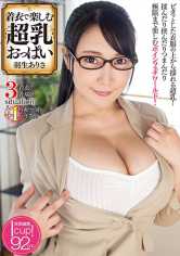 着衣で楽しむ超乳おっぱい 羽生ありさ サンプル画像