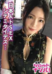■「日本人のおち○ちんとても熱くて硬いですね♪」■※台湾生まれの美巨乳ガールズバー店員※チャイナドレスで強調されるメリハリボディ※魅惑のスリットから覗く美脚にメロメロ※片言の喘ぎ声がエロすぎる※可愛い口に収まりきらないジャパニーズ巨チンを懸命にしゃぶりあげる※台湾流!?ドエロい腰フリ騎乗位炸裂!※じっくり絡み合う国境を越えた濃密SEX※「イッパイダシテ!」 サンプル画像