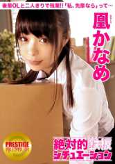 絶対的鉄板シチュエーション 男の妄想、完全再現! Situation.1 『後輩OLと二人きりで残業!ふとしたハプニングでオッパイに触れてしまったら、「先輩なら嫌じゃないですよ?」って…』 凰かなめ サンプル画像