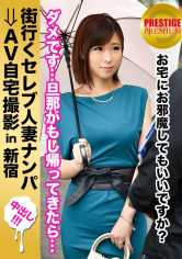 街行くセレブ人妻をナンパしてAV自宅撮影！⇒中出し性交！ celeb.40 持て余したスタイルの良さと性欲を、他人棒で発散させる淫乱妻 in 新宿 サンプル画像