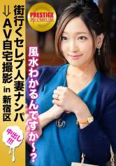 街行くセレブ人妻をナンパしてAV自宅撮影!⇒中出し性交!celeb.52 マザコンであまり自分の身体に興味を持ってくれない夫に自分の望みを打ち明けられないでいる奥手な奥様。 in 新宿 サンプル画像