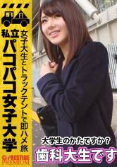 【完全服従体質ドM歯科大生】42歳のセフレに開発されたくっそドドドドMアブノーマルお嬢様⇒超絶美ボディーを叩かれて濡れる蛇口マ●コ⇒涙流して喉奥絶頂イラマチオ⇒肛門ヒクヒク大絶頂⇒デカチン大好き自ら腰振り絶頂ヒィーハー!超敏感で超早漏な歯科大生は真性ドMな性獣だったの巻:私立パコパコ女子大学 女子大生とトラックテントで即ハメ旅 Report.032 サンプル画像