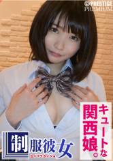 ガチでリアルな女子●生!?でも十分あり得そうなほど激カワキュートな関西娘のあおいちゃん!実際学生時代に着用していた制服を着せてラブホでハメ撮りセックス!:制服彼女 No.01 サンプル画像