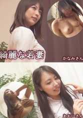 綺麗な若妻 かなみさん あおいさん サンプル画像