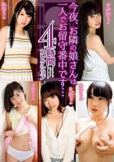 今夜､お隣の娘さんは一人でお留守番中です… 4時間コレクション 今井すみか 森保さな あおいれな 花咲りお サンプル画像