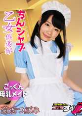 【フェラすぺ】ちんシャブ乙女倶楽部 ごっくん母乳メイド 菊池つぼみ サンプル画像