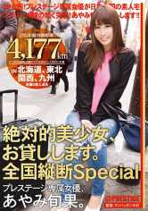 絶対的美少女、お貸しします。 全国縦断Special あやみ旬果 サンプル画像