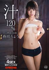 天然成分由来 春咲りょう汁 120% 48 【MGSだけの特典映像付】 +15分 サンプル画像