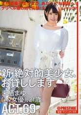新・絶対的美少女、お貸しします。 69 来栖まゆ サンプル画像